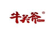 牛关斧
