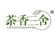 茶香三舍