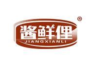 酱鲜俚