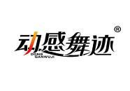 动感舞迹