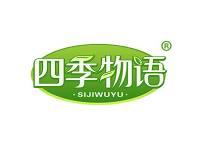 四季物语