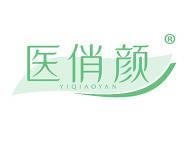 医俏颜