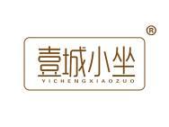 壹城小坐