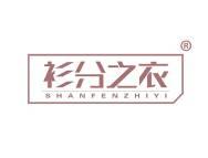 衫分之衣