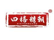 四禧糖朝