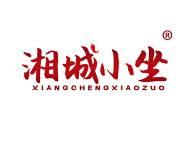 湘城小坐
