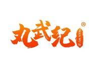 丸武纪