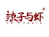 辣子与虾