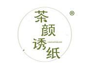 茶颜诱纸