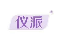 仪派