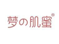 梦の肌蜜