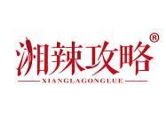 湘辣攻略