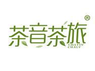 茶音茶旅