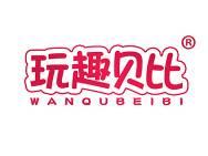 玩趣贝比