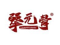 犟元骨