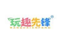 玩趣先锋