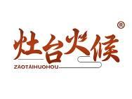 灶台火候