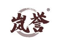 岚誉