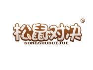 松鼠对决