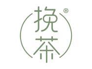 挽茶