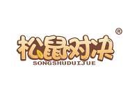 松鼠对决