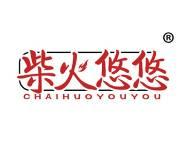 柴火悠悠