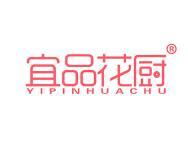 宜品花厨