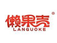 懒果壳