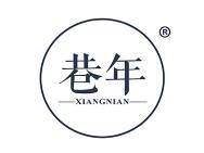 巷年