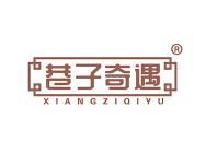 巷子奇遇