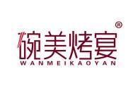 碗美烤宴