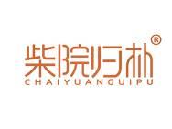 柴院归朴