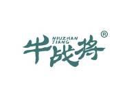 牛战将