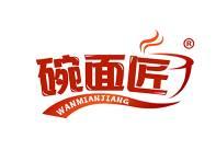 碗面匠
