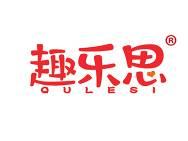趣乐思