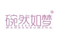 碗然如梦