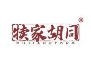 犊家胡同