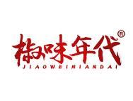 椒味年代