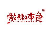 傲椒本色