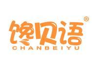 馋贝语
