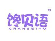 馋贝语