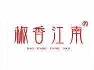 椒香江南