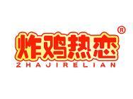 炸鸡热恋