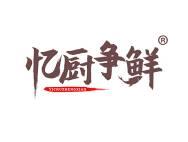 忆厨争鲜