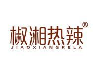 椒湘热辣