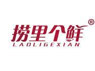 捞里个鲜