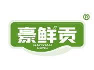 豪鲜贡