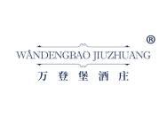万登堡酒庄