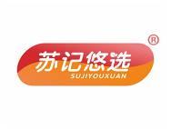 苏记悠选