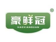豪鲜冠
